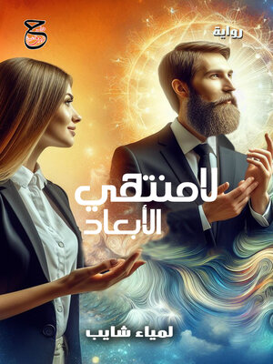 cover image of لامنتهي الأبعاد